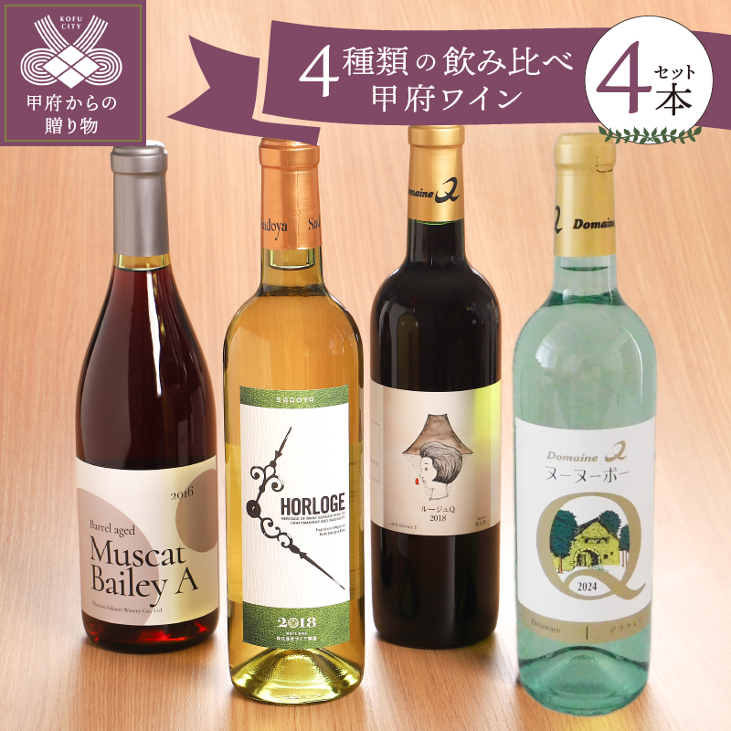 高級ワイン4本飲み比べセット k001-011-s-r-b.jpg