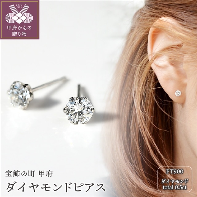 プラチナ900 ダイヤモンドピアス(Dカラー・0.5ct)K027904-H山梨県甲府市600000衣類・装飾品・工芸品アクセサリー