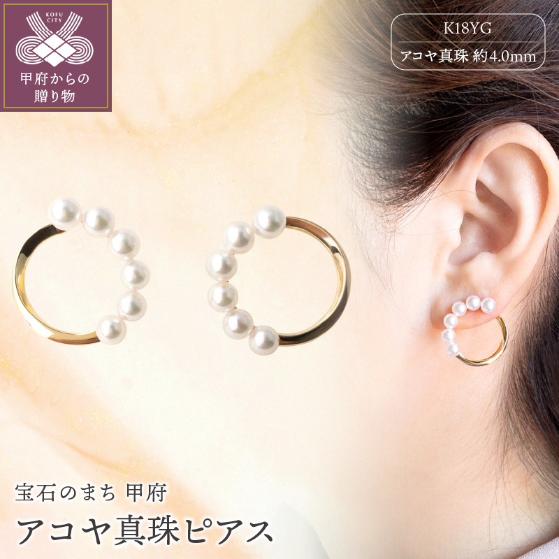 ジュエリーの街【山梨甲府】よりお届けする K18YG アコヤ真珠ピアス N23 K0377-H山梨県甲府市544000衣類・装飾品・工芸品アクセサリー