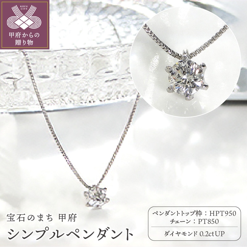 HPt950(ハードプラチナ950)【D SI EX H&C】 ダイヤモンド0.2ctシンプルペンダント (K027913-H)山梨県甲府市345000衣類・装飾品・工芸品アクセサリー