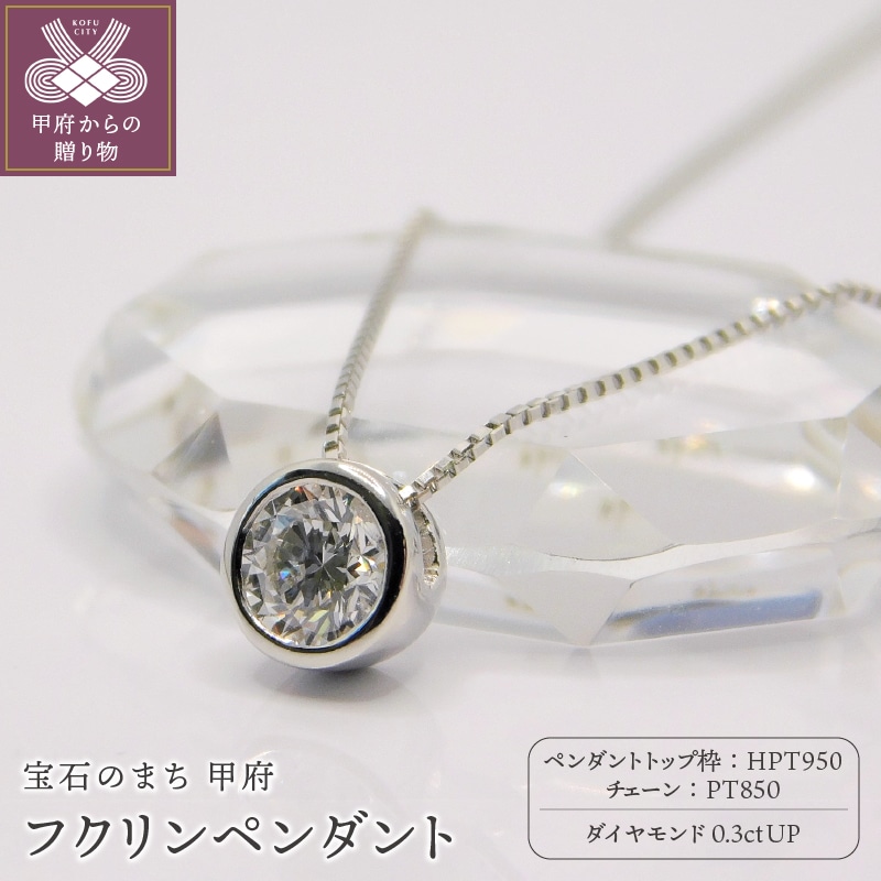 HPt950(ハードプラチナ950)【D SI EX H&C】ダイヤモンド0.3ctフクリンペンダント K027917-H山梨県甲府市515000衣類・装飾品・工芸品アクセサリー