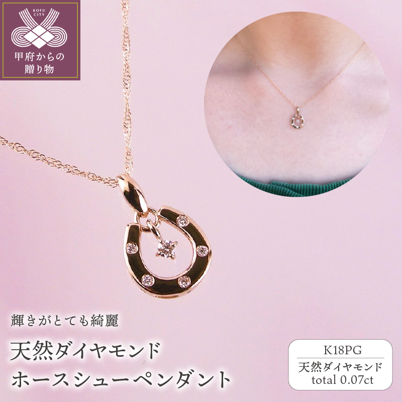 K18PG 天然ダイヤモンド ホースシューペンダント K04063-H山梨県甲府市303000衣類・装飾品・工芸品アクセサリー