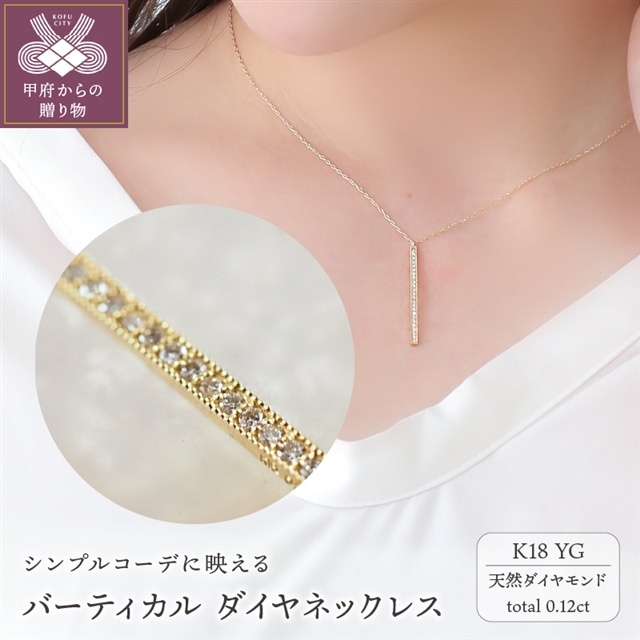 バーティカル K18YG ダイヤモンドネックレス(28060H8)K04090-H山梨県甲府市224000衣類・装飾品・工芸品アクセサリー
