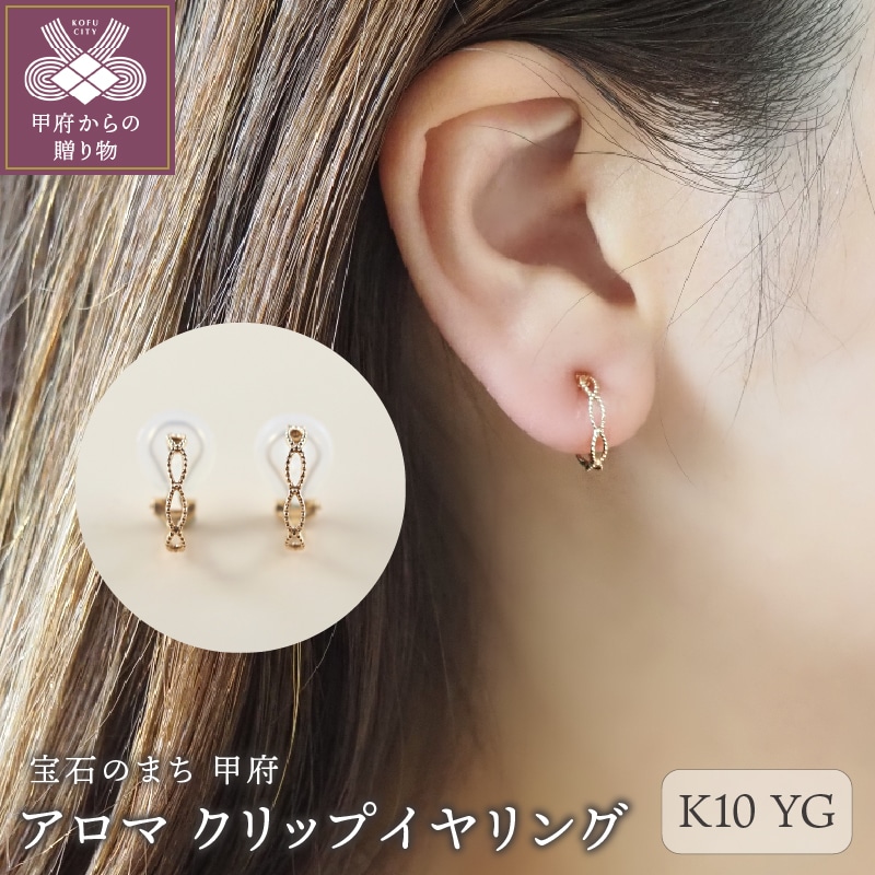 アロマ K10YG クリップイヤリング(00029H11)K05001-F山梨県甲府市83000衣類・装飾品・工芸品アクセサリー