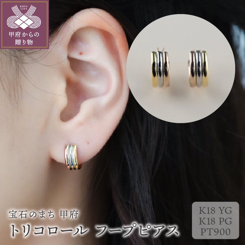 トリコロール K18YG/K18PG/PT900 フープピアス(10036H13)K05003-G山梨県甲府市114000衣類・装飾品・工芸品アクセサリー