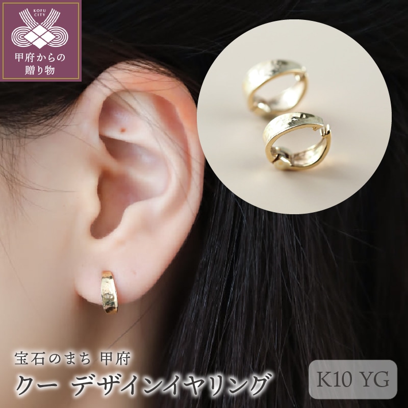 クー K10YG デザインイヤリング(00032H14)K05004-G山梨県甲府市158000衣類・装飾品・工芸品アクセサリー