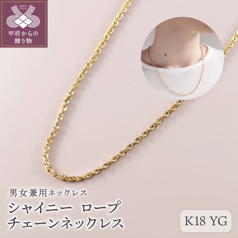 シャイニー K18YG ロープチェーンネックレス50cm(14307H22)K05012-H山梨県甲府市357000衣類・装飾品・工芸品アクセサリー