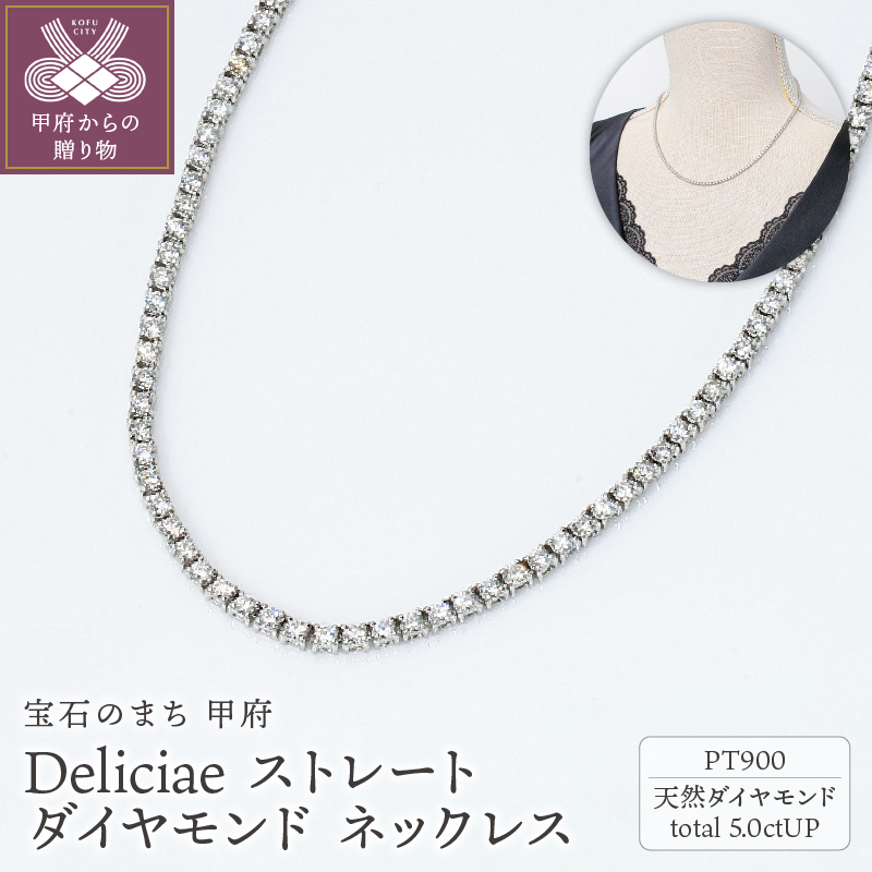 Deliciae PT900 テニスネックレス ストレート ダイヤモンド 【5.00ct】鑑別書付 K05029-H山梨県甲府市2882000衣類・装飾品・工芸品アクセサリー