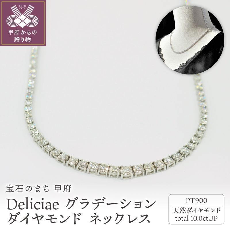 Deliciae PT900 テニスネックレス グラデーション ダイヤモンド 【10.00ct】鑑別書付 K05032-H山梨県甲府市5952000衣類・装飾品・工芸品アクセサリー