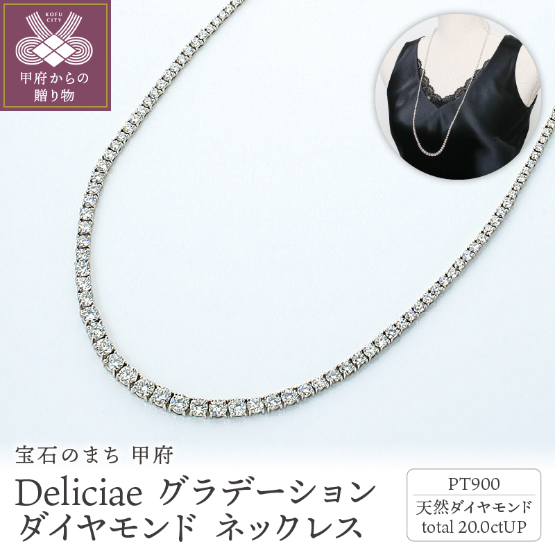 Deliciae PT900 テニスネックレス グラデーション ダイヤモンド 【20.00ct】鑑別書付 K05034-H山梨県甲府市12022000衣類・装飾品・工芸品アクセサリー