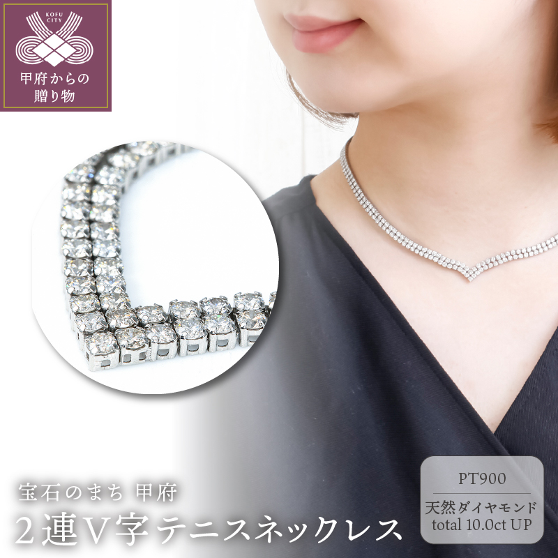 Deliciae PT900 テニスネックレス 2連V字 ダイヤモンド【324石10.0ctup】鑑別書付 K06019-H山梨県甲府市5880000衣類・装飾品・工芸品アクセサリー