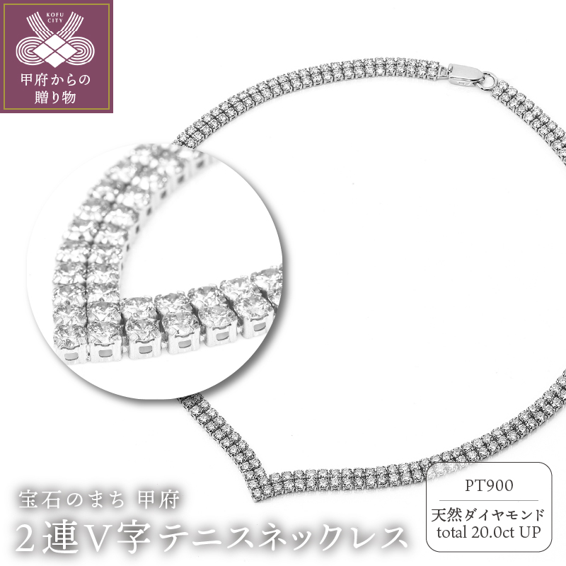 Deliciae PT900 テニスネックレス 2連V字 ダイヤモンド【260石20.0ctup】鑑別書付 K06021-H山梨県甲府市9180000衣類・装飾品・工芸品アクセサリー