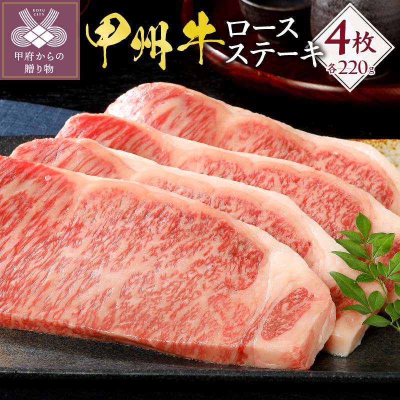 甲州牛《名水が育む銘柄和牛》 ロースステーキ(220g×4枚)山梨県甲府市55000肉牛肉
