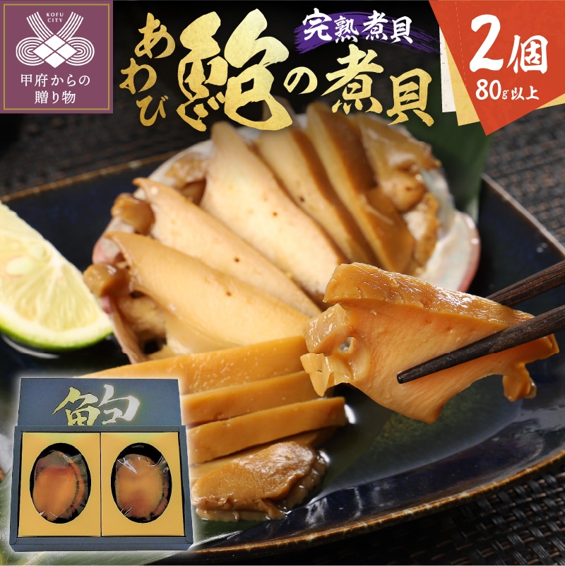 あわびの煮貝 「粋〆 完熟煮貝 山都三昧」80g以上 2個入り山梨県甲府市27000鍋セット・総菜・加工食品その他 鍋セット・総菜・加工食品