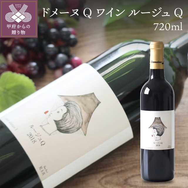 ドメーヌQワイン ルージュQ 720ml山梨県甲府市10000酒・アルコールワイン