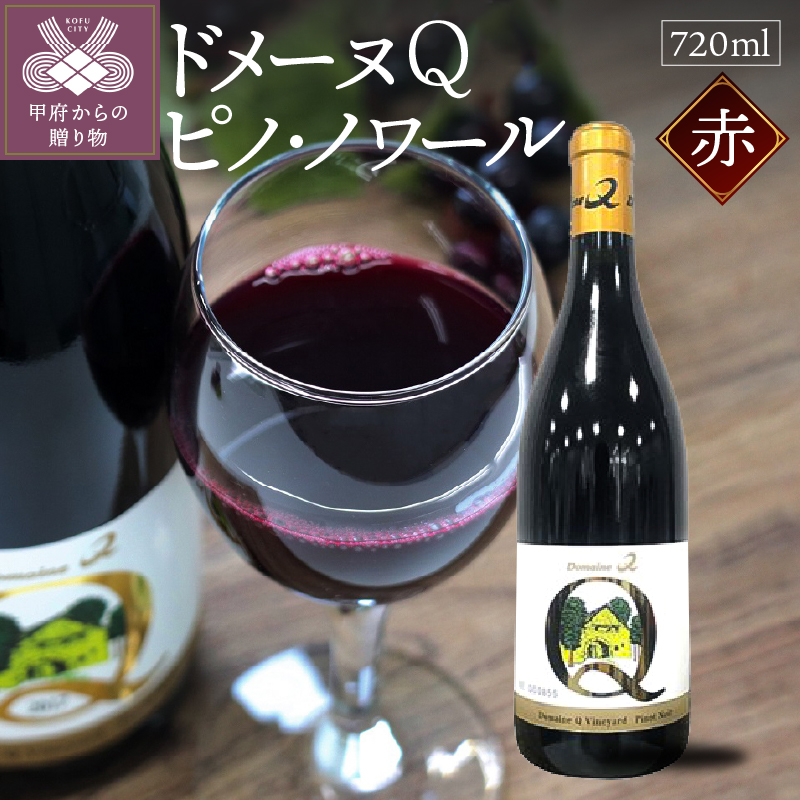 ドメーヌQ ピノ・ノワール 720ml山梨県甲府市20000酒・アルコールワイン