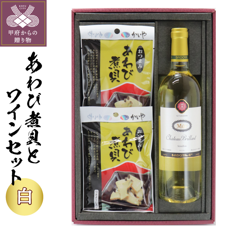 おつまみあわび30g×2ヶ&サドヤシャトーブリヤンミュール白750ml×1本山梨県甲府市21000酒・アルコールワイン