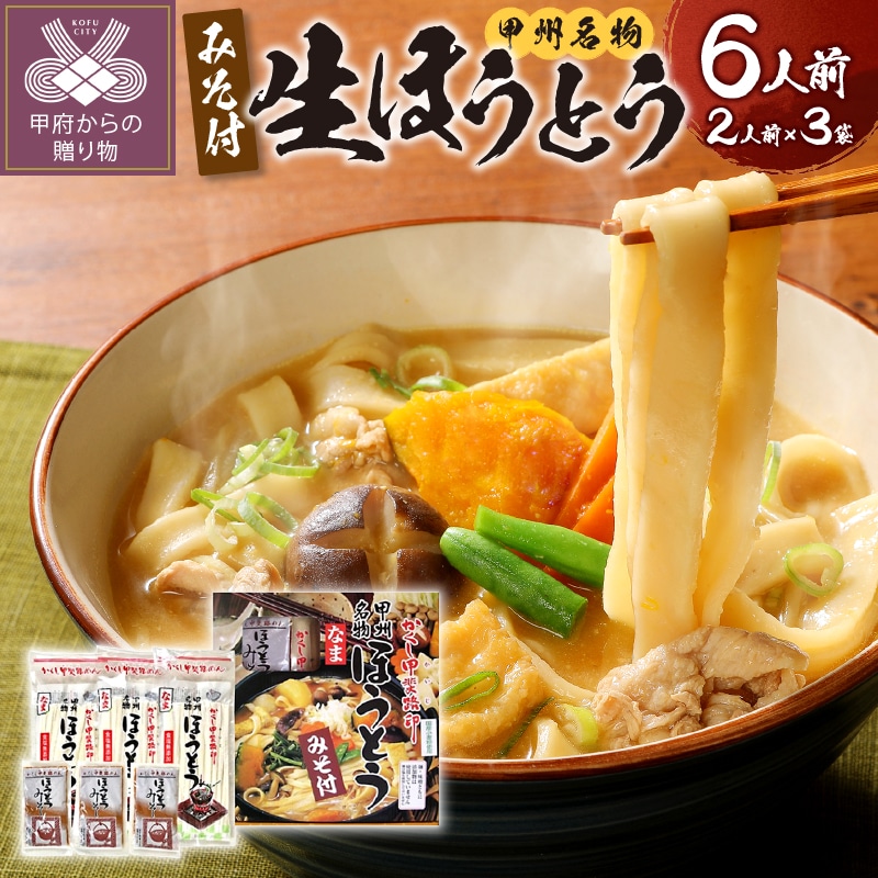 かくし甲斐路生ほうとう6人前(2人前×3)山梨県甲府市6000麺