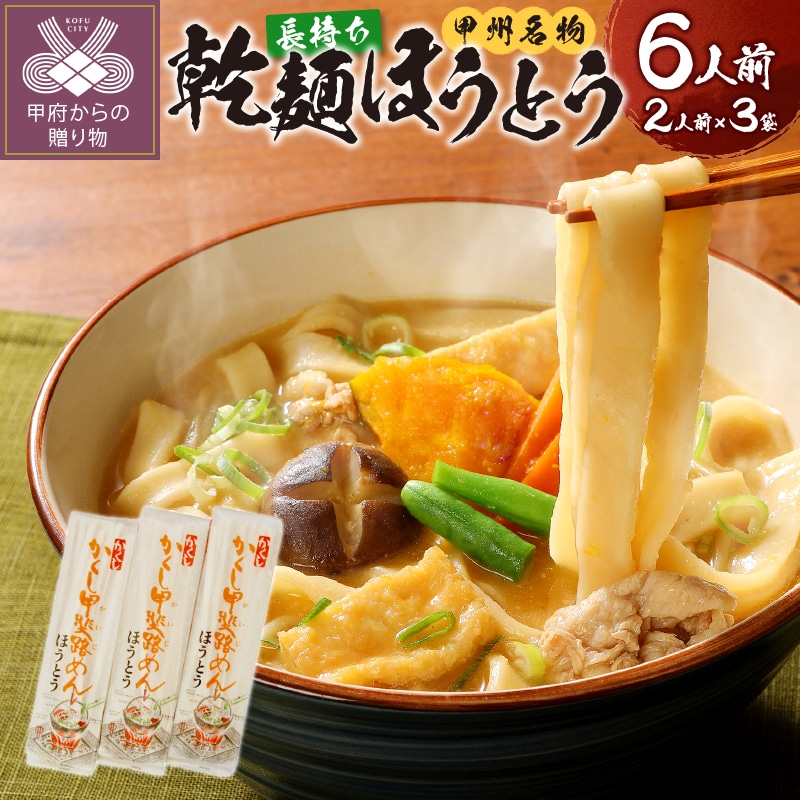 乾麺ほうとう6人前(2人前×3)山梨県甲府市5000麺