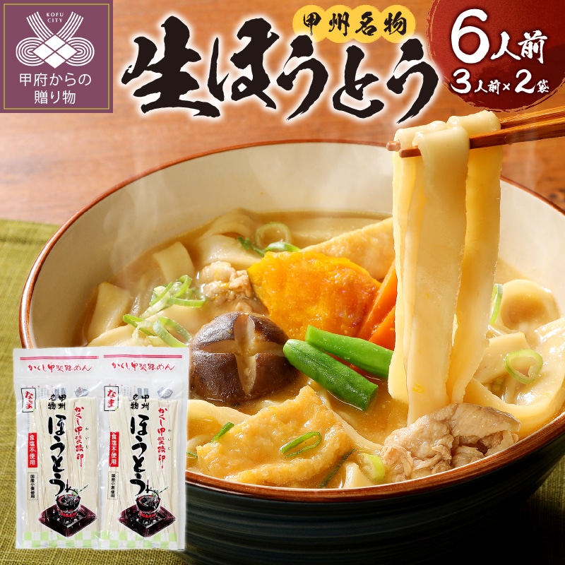 かくし甲斐路生ほうとう6人前(3人前×2)味噌なし山梨県甲府市4000麺