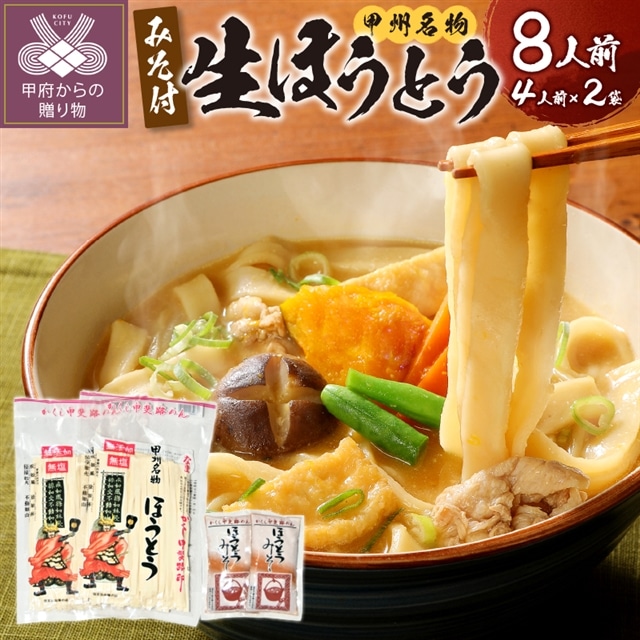 かくし甲斐路生ほうとう8人前(4人前×2)山梨県甲府市6000麺