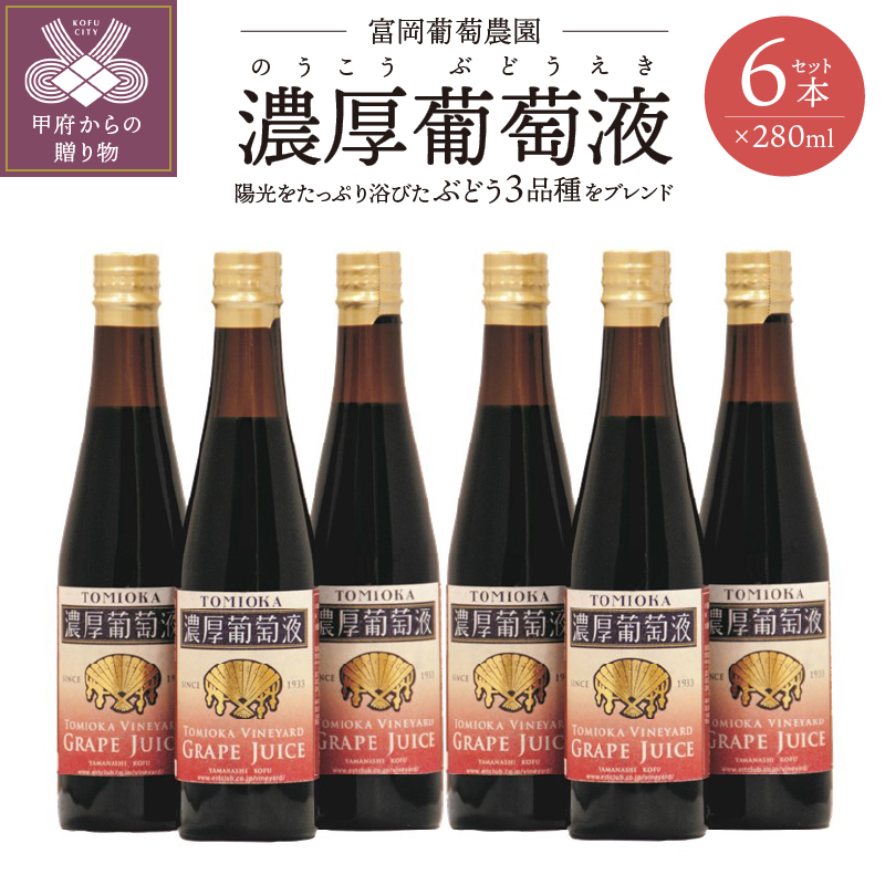 富岡葡萄農園「濃厚葡萄液」280ml×6本セット山梨県甲府市26000お茶・飲料果汁・野菜飲料