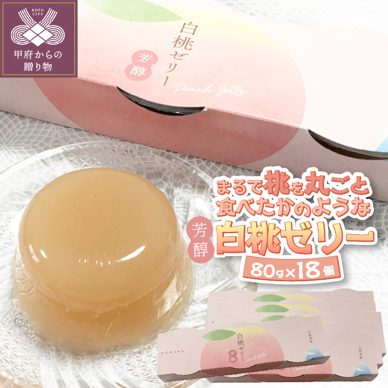 山梨県産白桃ゼリー芳醇 6セット山梨県甲府市20000菓子・スイーツプリン・ゼリー