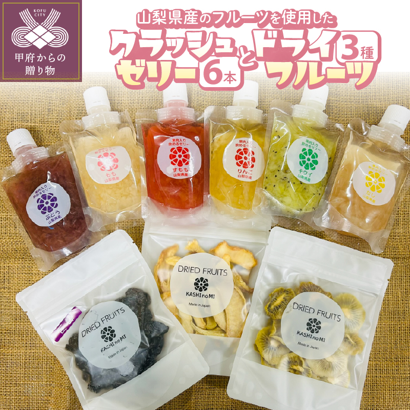 クラッシュゼリー6本とドライフルーツ3種セット山梨県甲府市20000菓子・スイーツプリン・ゼリー