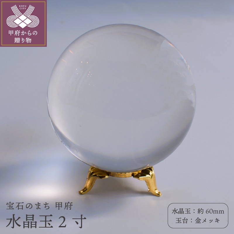 【極美品】75.8.mm 天然 水晶玉 山梨県水晶宝石協同組合研磨 スフィア 品質ランク]ブラジル産天然無垢本水晶玉/7cmUP丸玉/天然本物透明