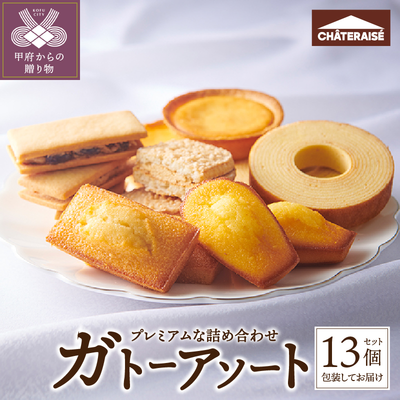 【シャトレーゼ】ガトーアソート 13個入山梨県甲府市9000菓子・スイーツ焼き菓子