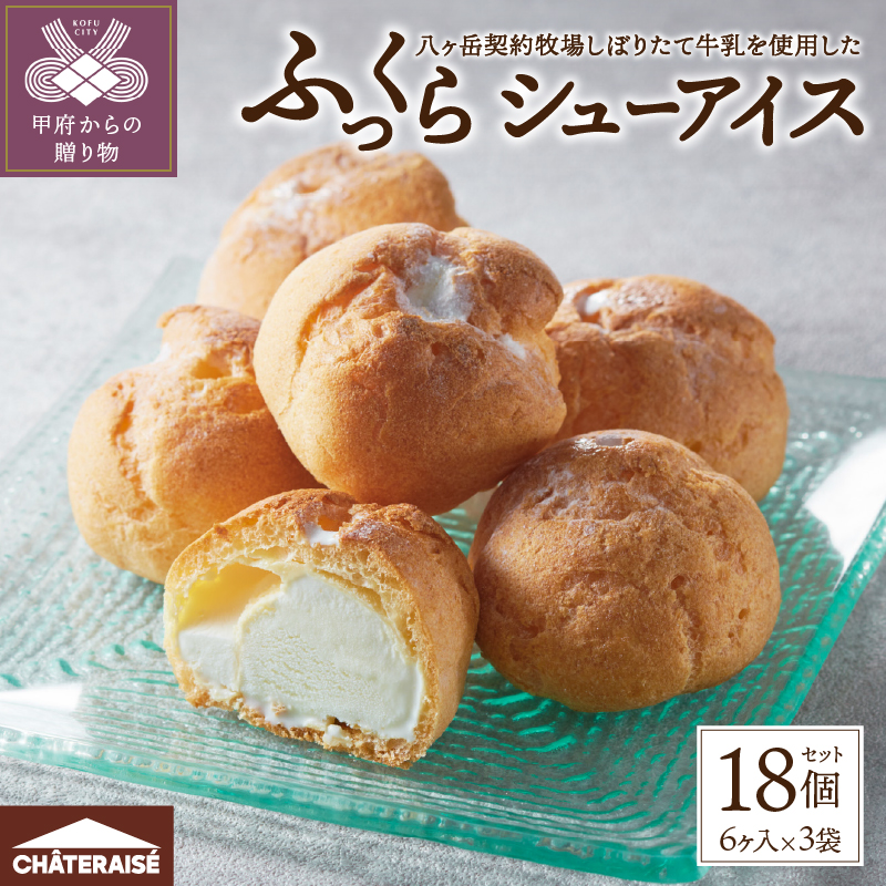 【シャトレーゼ】 ふっくら シュー アイス〈バニラ〉【個包装】18個入山梨県甲府市5000菓子・スイーツアイス・ジェラート