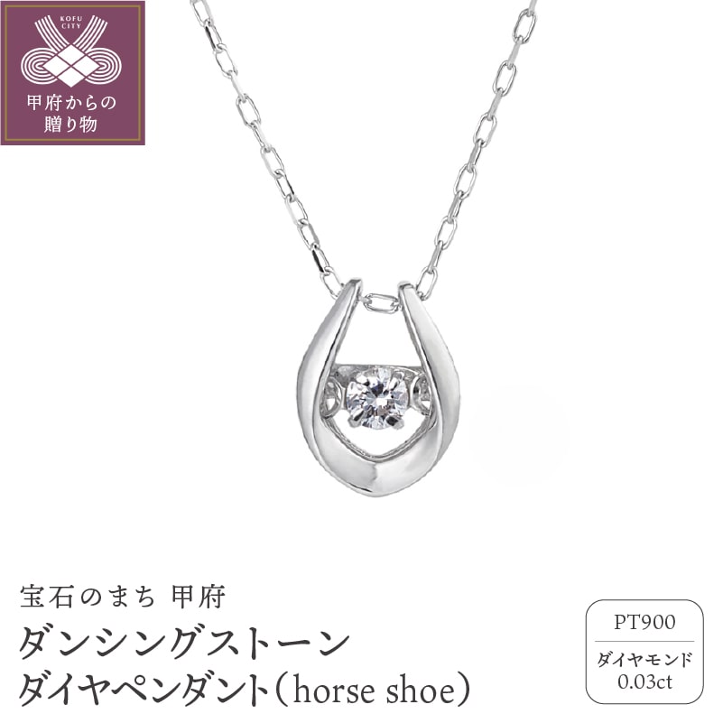 ダンシングストーンダイヤペンダント(ネックレス)【horse shoe 