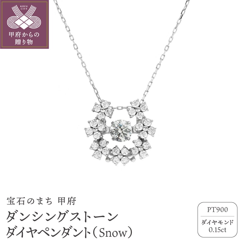 ダンシングストーンダイヤペンダント(ネックレス) 【Snow】プラチナ・0.15ct (FTW-3756)山梨県甲府市500000衣類・装飾品・工芸品アクセサリー