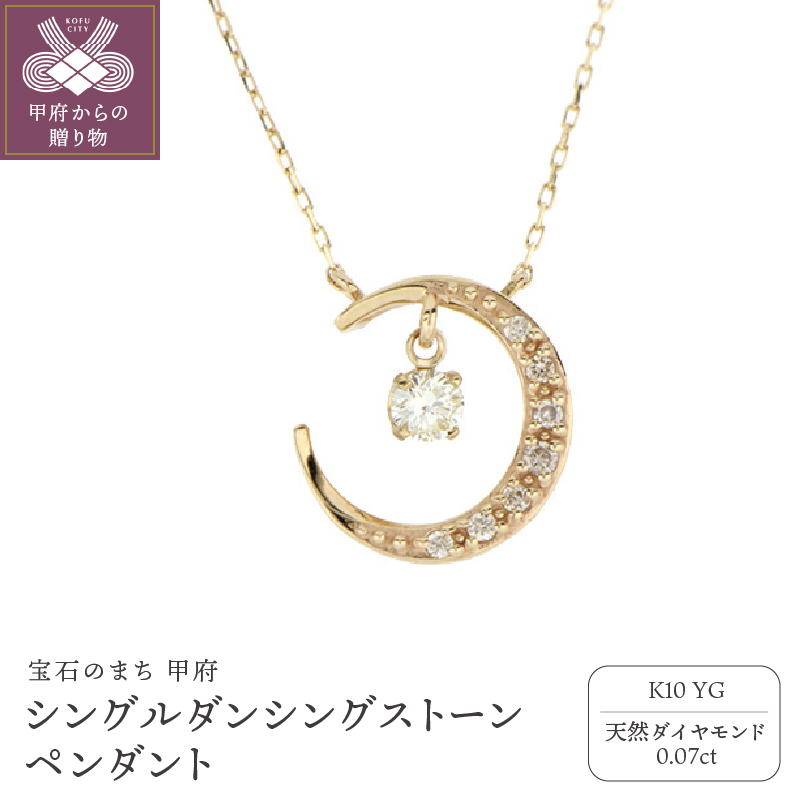 シングルダンシングストーンペンダント(ネックレス)【三日月】10金イエローゴールド ダイヤモンド 0.07ct SKP-0006山梨県甲府市100000衣類・装飾品・工芸品アクセサリー