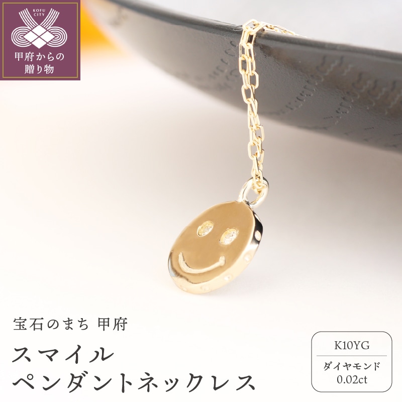 宝飾の町甲府から!!K10スマイルペンダントネックレス山梨県甲府市60000衣類・装飾品・工芸品アクセサリー
