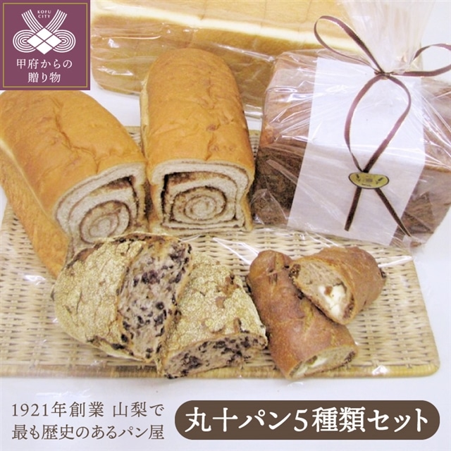 丸十パン5種類セット山梨県甲府市14000米・パンパン
