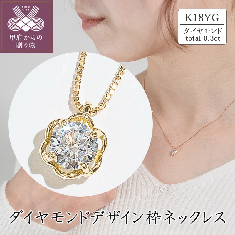 K18イエローゴールド ダイヤモンドデザイン枠ネックレス(0.3ct)63-4038山梨県甲府市308000衣類・装飾品・工芸品アクセサリー