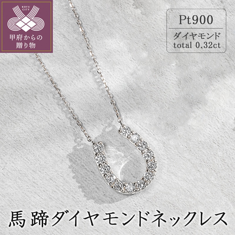 プラチナ 馬蹄ダイヤモンドネックレス(0.32ct)63-8554山梨県甲府市256000衣類・装飾品・工芸品アクセサリー