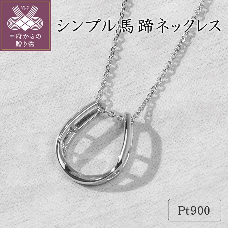 プラチナ シンプル馬蹄ネックレス 63-8557山梨県甲府市115000衣類・装飾品・工芸品アクセサリー