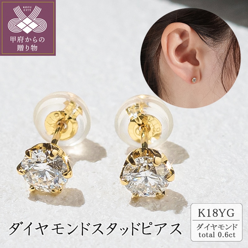 K18 ダイヤモンドスタッドピアス(0.6ct) 40-2378山梨県甲府市506000衣類・装飾品・工芸品アクセサリー