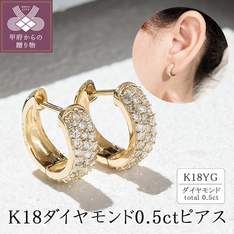 K18イエローゴールド ダイヤモンド0.5ctピアス 43-6265山梨県甲府市352000衣類・装飾品・工芸品アクセサリー