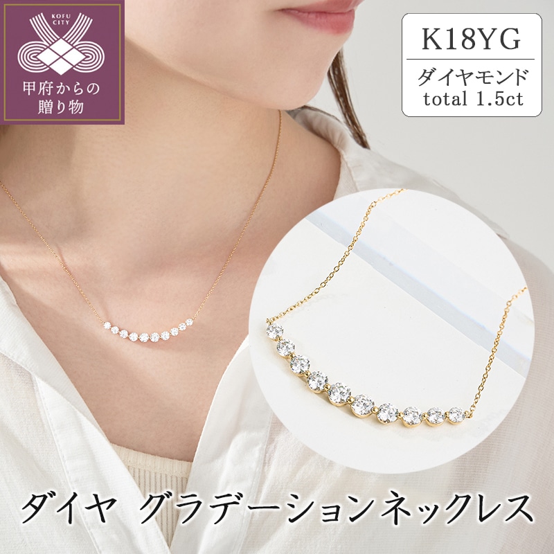 K18 ダイヤグラデーションネックレス(1.5ct) 63-8588山梨県甲府市1056000衣類・装飾品・工芸品アクセサリー