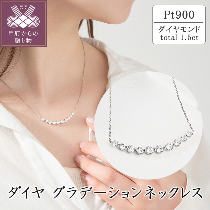 プラチナ ダイヤグラデーションネックレス(1.5ct) 63-8589山梨県甲府市1056000衣類・装飾品・工芸品アクセサリー