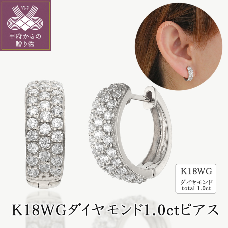 K18ホワイトゴールド ダイヤモンド1.0ctピアス 43-6250山梨県甲府市528000衣類・装飾品・工芸品アクセサリー