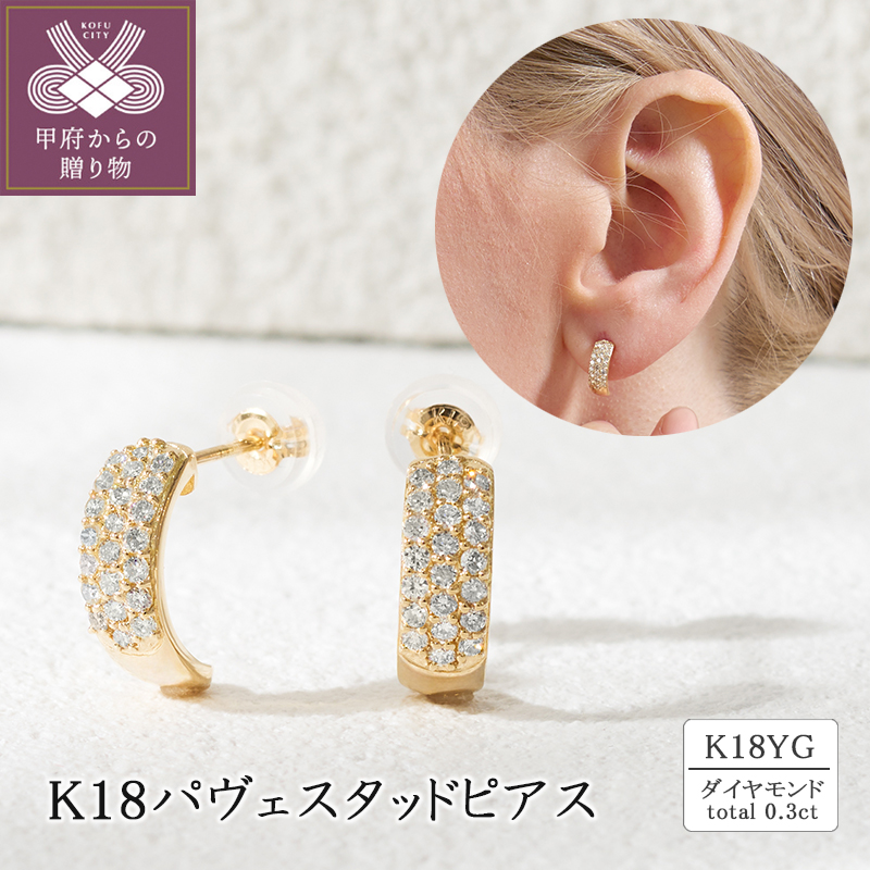 K18 0.3ctパヴェスタッドピアス 43-6334山梨県甲府市251000衣類・装飾品・工芸品アクセサリー