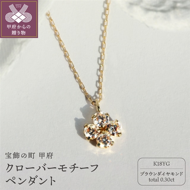 K18 ブラウンダイヤモンド0.3ctクローバーモチーフペンダント甲府市ジュエリーネックレス【KNO-4458】山梨県甲府市317000衣類・装飾品・工芸品アクセサリー