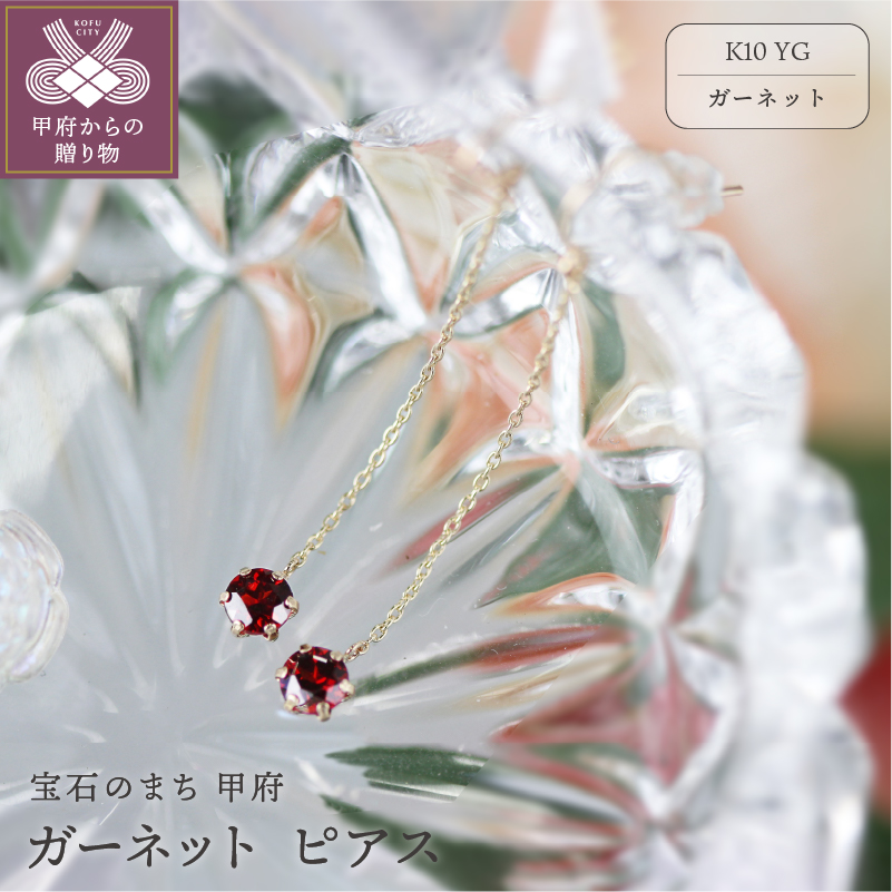 K10YG ガーネットピアス【KPG-1691】山梨県甲府市66000衣類・装飾品・工芸品アクセサリー