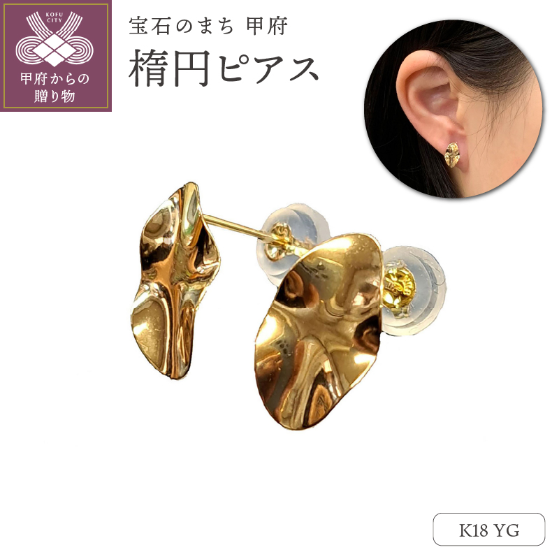 APE5141 K18YG 楕円ピアス山梨県甲府市60000衣類・装飾品・工芸品アクセサリー