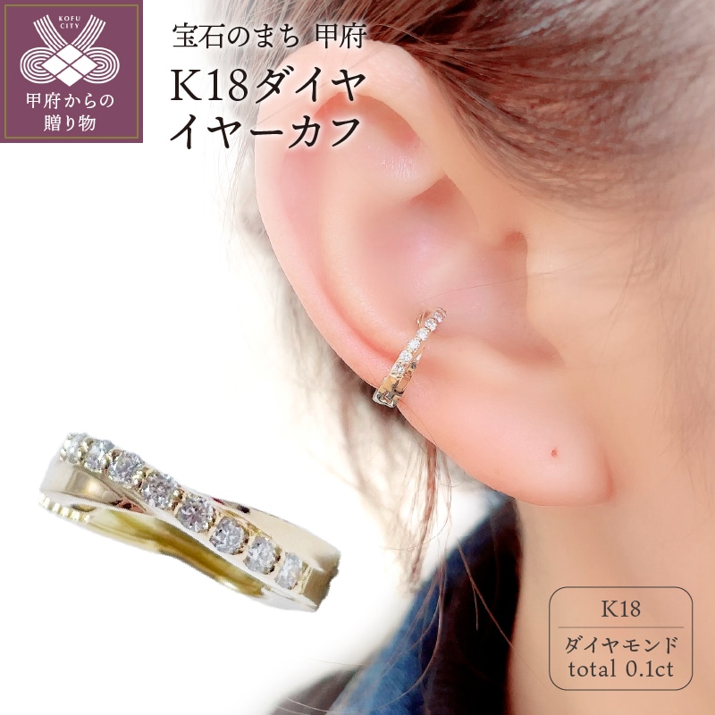 K18 ダイヤイヤーカフ EA-1148山梨県甲府市123000衣類・装飾品・工芸品アクセサリー