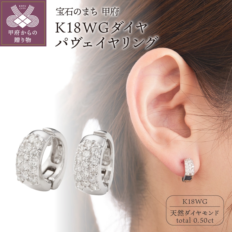 K18WGダイヤパヴェイヤリング 【EA-1000】山梨県甲府市372000衣類・装飾品・工芸品アクセサリー
